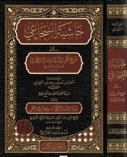 Haşiyetus Sucai Ala Şerhi Katrin Neda Ve Bellis Seda حاشية السجاعي على