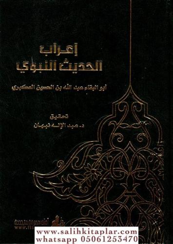 İrabul Hadisin Nebevi إعراب الحديث النبوي