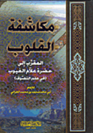 Kalplerin Keşfi Mukaşefetül Kulub Arapça - مكاشفة القلوب المقرب الى عل