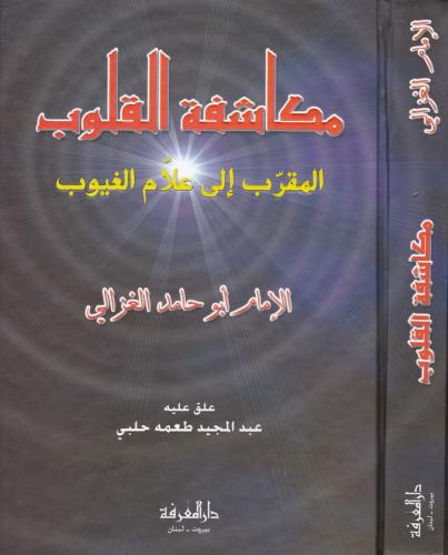 Kalplerin Keşfi Mukaşefetül Kulub Arapça - مكاشفة القلوب المقرب الى عل