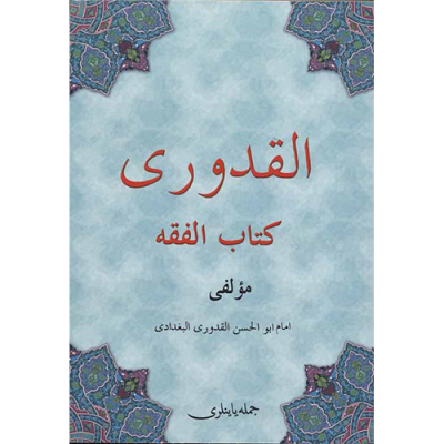 Kelime Manalı Kuduri Osmanlıca | الكودورى عثمانليجه