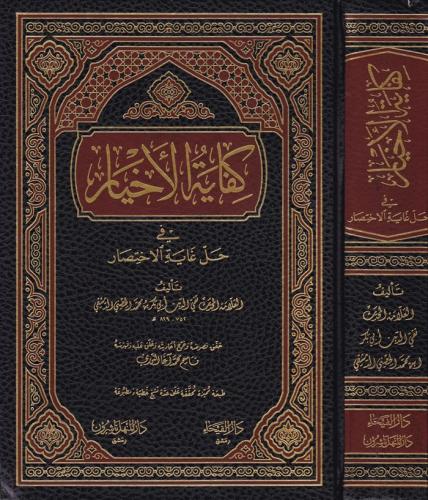 Kifayetül Ahyar fi Halli Gayetil İhtisar - كفاية الأخيار في حل غاية ال