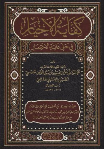 Kifayetül Ahyar fi Halli Gayetil İhtisar-كفاية الأخيار في حل غاية الإخ