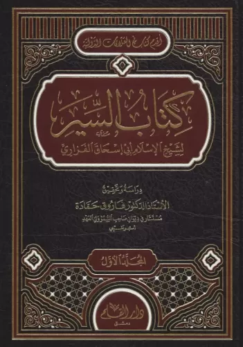 Kitabul Siyer 1-2 / كتاب السير ١-٢