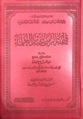 Kıymetüz Zaman indel Ulema-قيمة الزمن عند العلماء