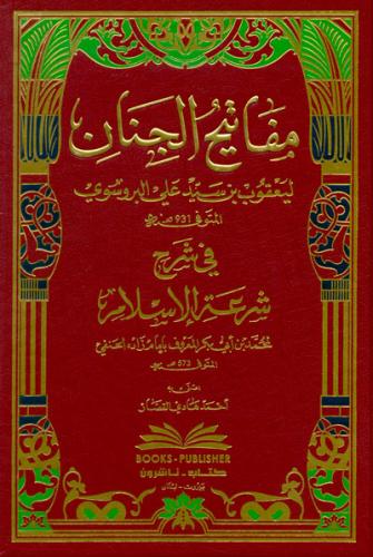 Mefatihulcinan Şerhu Şiratilislam | Arapça مفاتيح الجنان في شرح شرعة ا