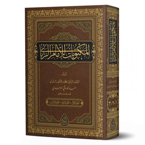 Mektubatı Rabbani Tek Cilt - Yeni Dizgi Tahkikli المكتوبات للإمام الرب