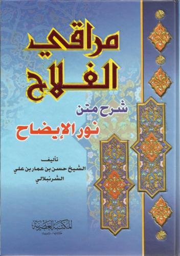 Merakil Felah - مراقي الفلاح شرح متن نور الإيضاح