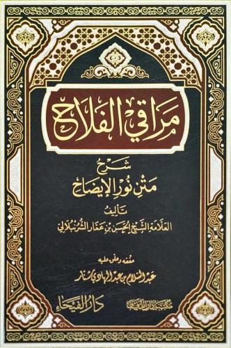 Merakil Felah Şerhu Metni Nuril İzah - مراقي الفلاح شرح متن نور الإيضا