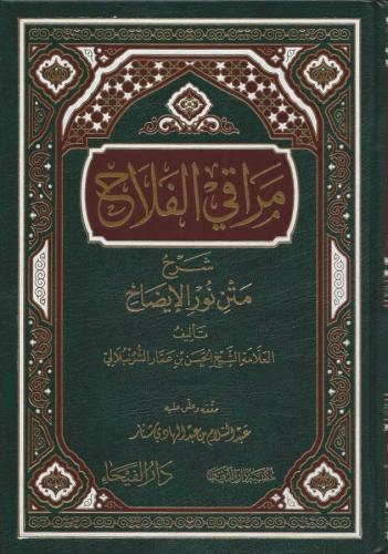 Merakil Felah Şerhu Metni Nuril İzah - مراقي الفلاح شرح متن نور الإيضا