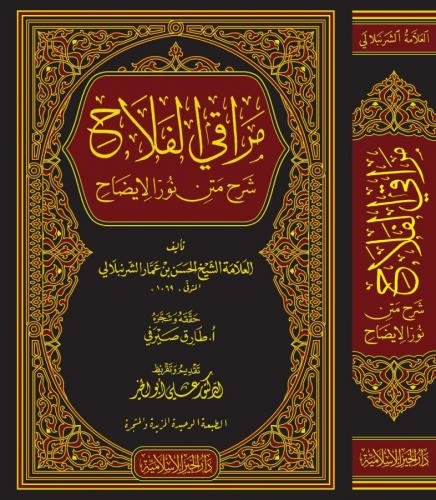 Merakil Felah Şerhü Nurul İzah | مراقي الفلاح شرح متن نور الإيضاح