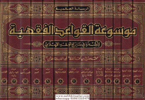 Mevsuatül Kavaidil Fıkhiyye - موسوعة القواعد الفقهية