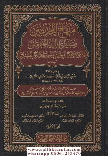 Minhacül Muhaddisin منهاج المحدثين وسبيل طالبيه المحققين في شرح صحيح أ