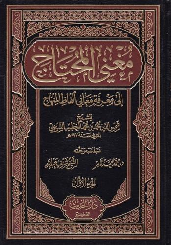 Muğnil Muhtaç 1-6 / مغني المحتاج إلى معرفة معاني ألفاظ المنهاج - لونان