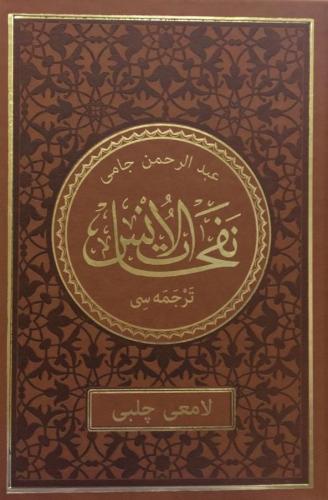 Nefahatül Üns Osmanlıca | نفاهاتول اونس عثمانليجه