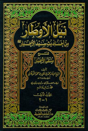 Neylül Evtar 9 Cilt Takım 5 Kitap | نيل الأوطار من أحاديث سيد الأخيار 