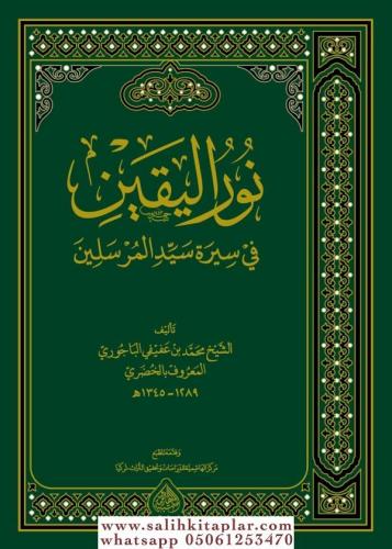 Nurul Yakin Arapça - نور اليقين في سيرة سيد المرسلين