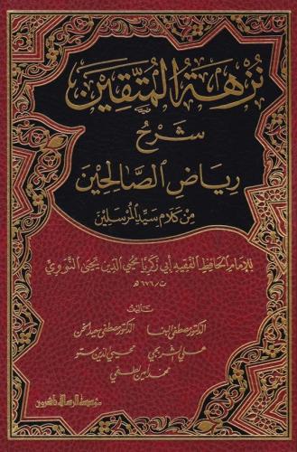 Nüzhetül Müttakin Şerhu Riyazis Salihin - نزهة المتقين شرح رياض الصالحين من كلام سيد المرسلين
