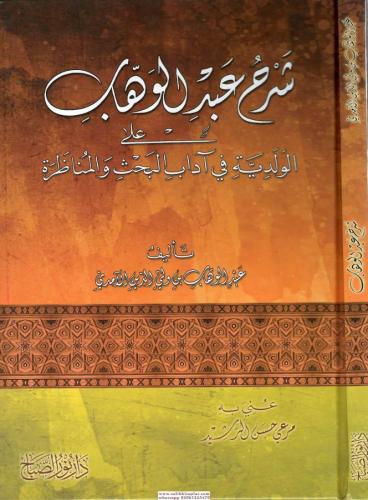 Şerhu Abdülvehhab alal Velediyye شرح عبد الوهاب على الولدية في آداب ال