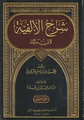 Şerhü Elfiye İbni Malik شرح الالفية لابن مالك