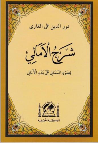 Şerhu Emali شرح الأمالي