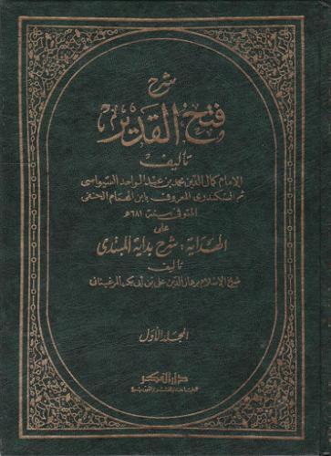 Şerhu Fethil Kadir / شرح فتح القدير