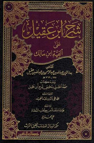 Şerhu İbn Akil 4 Cilt 2 Kitap - شرح ابن عقيل