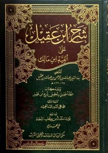 Şerhu İbn Akil 4 Cilt 2 Kitap - شرح ابن عقيل