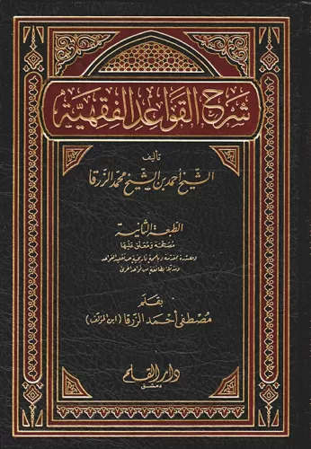 Şerhül Kavaidil Fıkhiyye شرح القواعد الفقهية