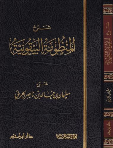 Şerhül Manzumetil Beykuniyye fi Mustalahil Hadis شرح المنظومة البيقوني