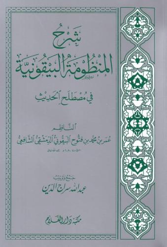 Şerhül Manzumetil Beykuniyye / شرح المنظومة البيقونية