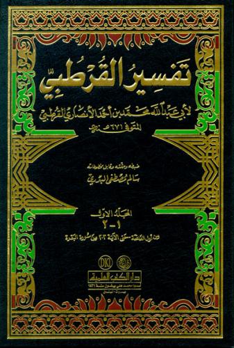 Tefsirul Kurtubi 11 Cilt Takım El Camili Ahkamil Kuran - الجامع لأحكام