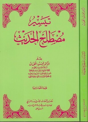 Teysiru Mustalahil Hadis تيسير مصطلح الحديث