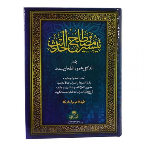 Teysiru Mustalahil Hadis - تيسير مصطلح الحديث