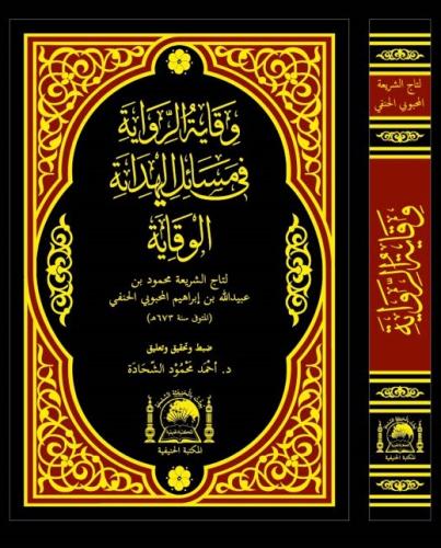 Vikayetür Rivaye fi Mesailil Hidaye الهداية شرح بداية المبتدي