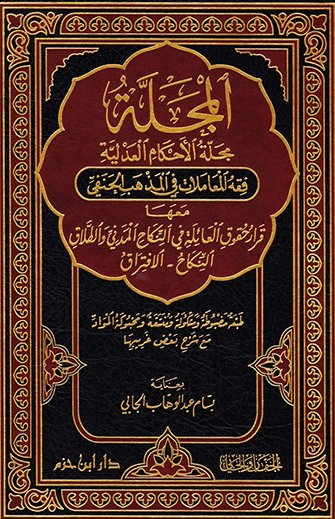 El Mecelle Mecelletül Ahkamil Adliyye | المجلة